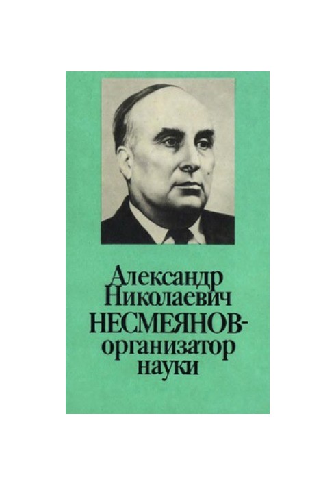 Alexander Nikolayevich Nesmeyanov - organizer of science