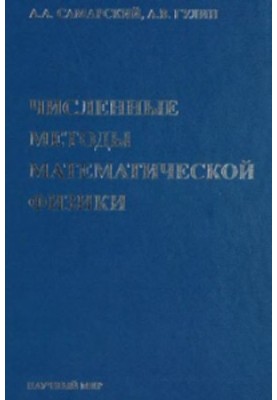 Численные методы математической физики