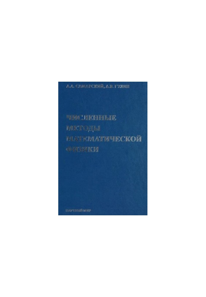 Численные методы математической физики