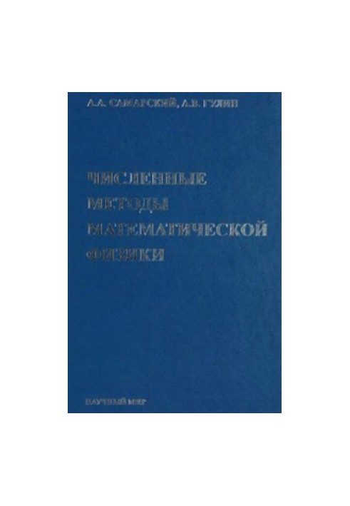 Численные методы математической физики