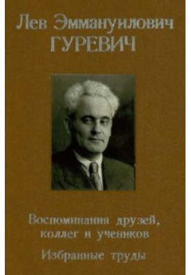 Лев Эммануилович Гуревич. Воспоминания друзей, коллег и учеников. Избранные труды