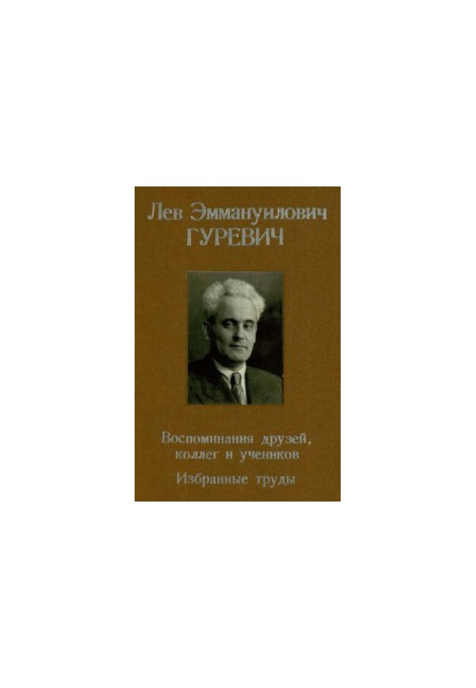 Лев Эммануилович Гуревич. Воспоминания друзей, коллег и учеников. Избранные труды