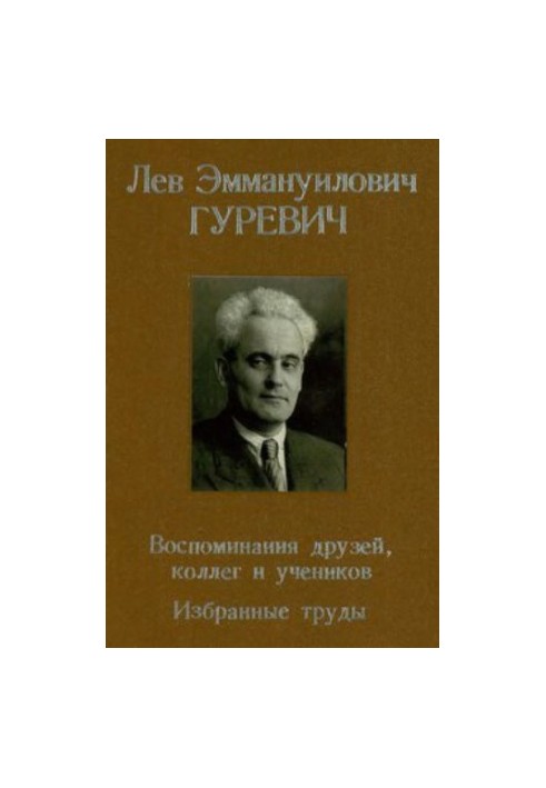 Лев Эммануилович Гуревич. Воспоминания друзей, коллег и учеников. Избранные труды