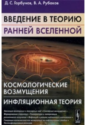 Introduction to the theory of the early universe. Cosmological perturbations. Inflationary theory