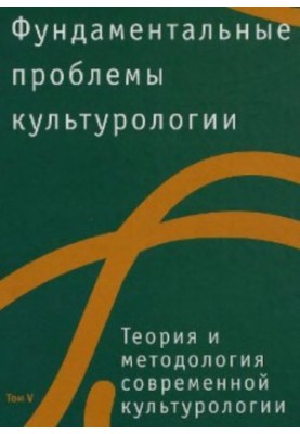 Фундаментальные проблемы культурологии, Том 5