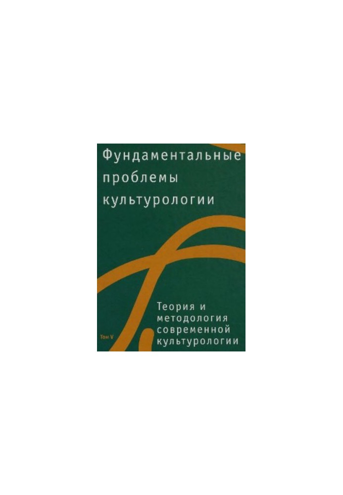 Фундаментальные проблемы культурологии, Том 5