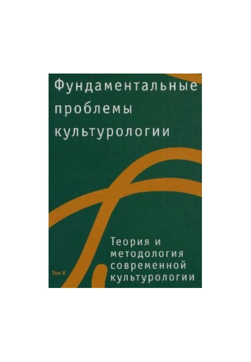 Фундаментальные проблемы культурологии, Том 5