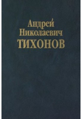 Collection of scientific works in ten volumes, Volume 2, Andrey Nikolayevich Tikhonov. Mathematics. Part 2: Computational Mathematics, 195