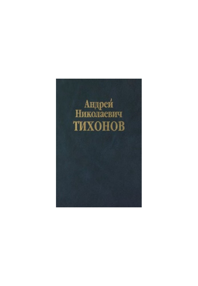 Collection of scientific works in ten volumes, Volume 2, Andrey Nikolayevich Tikhonov. Mathematics. Part 2: Computational Mathematics, 195