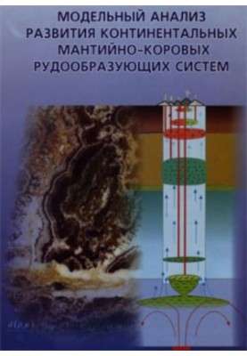 Моделювання розвитку континентальних мантійно-коркових рудоутворювальних систем