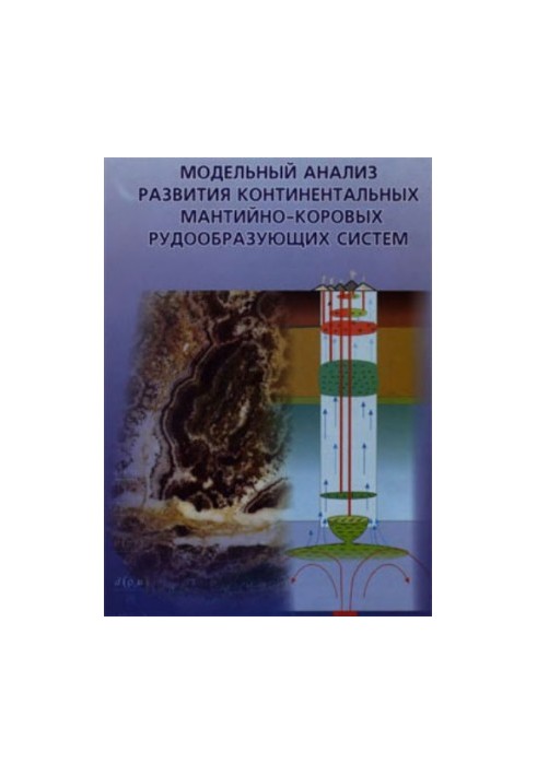 Моделювання розвитку континентальних мантійно-коркових рудоутворювальних систем