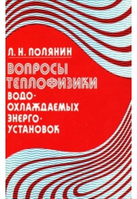 Питання теплофізики водоохолоджуваних енергетичних установок