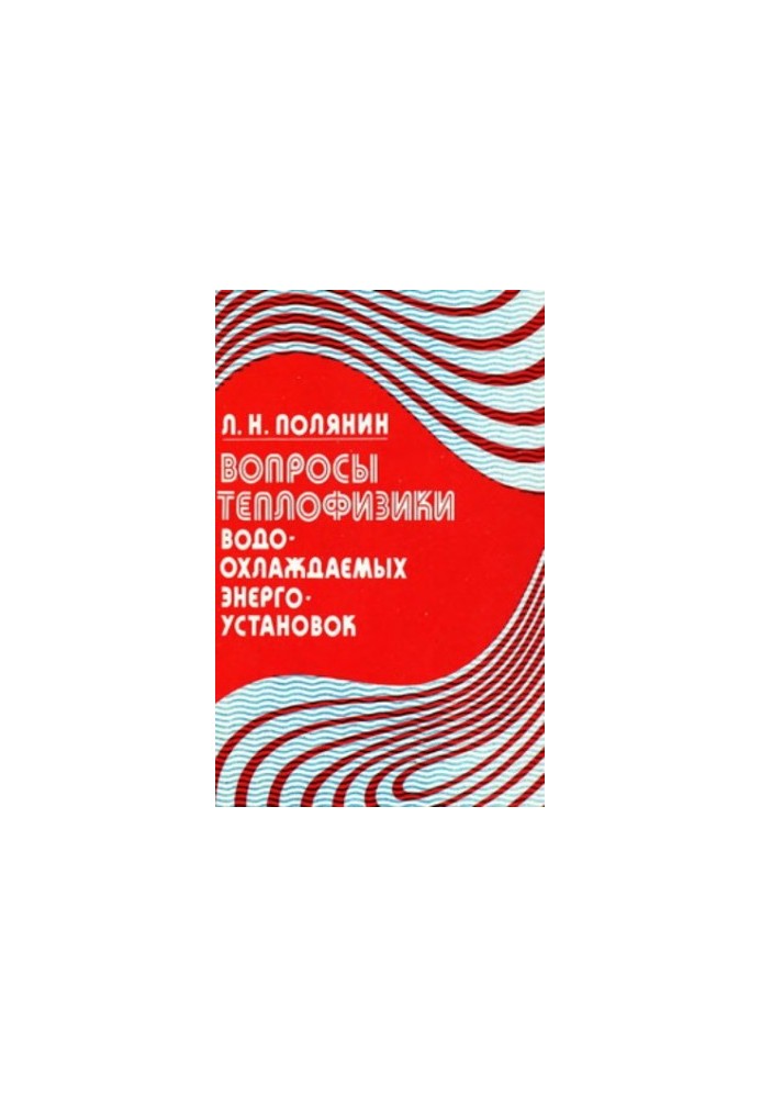 Питання теплофізики водоохолоджуваних енергетичних установок