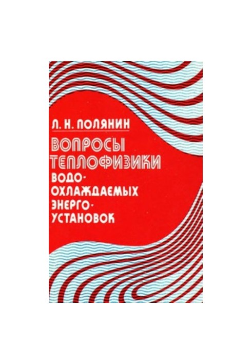Питання теплофізики водоохолоджуваних енергетичних установок