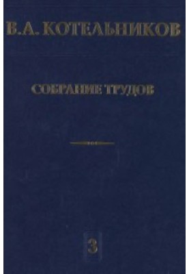 Collection of works for the 100th anniversary of the birth. Radar astronomy, Volume 3