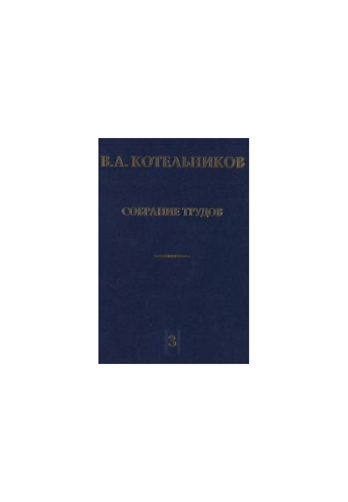 Collection of works for the 100th anniversary of the birth. Radar astronomy, Volume 3