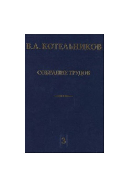 Collection of works for the 100th anniversary of the birth. Radar astronomy, Volume 3