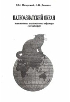 The Paleo-Asian Ocean: Petromagnetic and Paleomagnetic Information on its Lithosphere