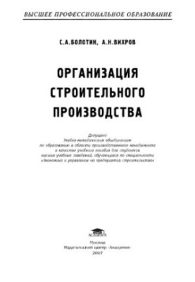 Організація будівельного виробництва: навчальний посібник для студентів вищих навчальних закладів за спеціальністю