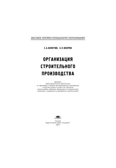 Організація будівельного виробництва: навчальний посібник для студентів вищих навчальних закладів за спеціальністю