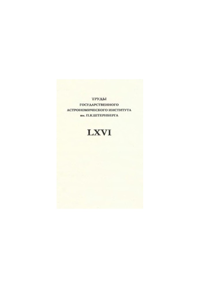 Proceedings of the P. K. Sternberg State Astronomical Institute, Volume LXVI