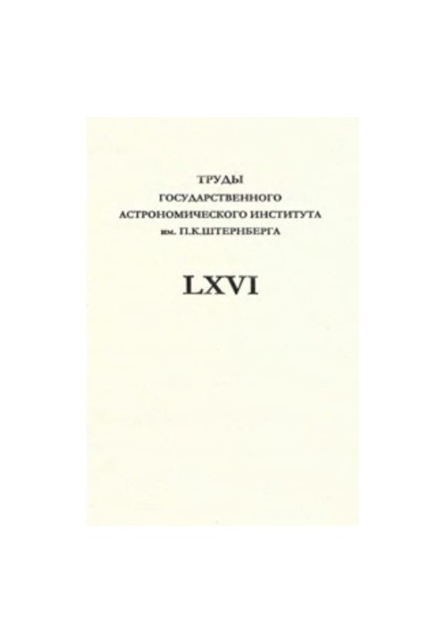 Proceedings of the P. K. Sternberg State Astronomical Institute, Volume LXVI