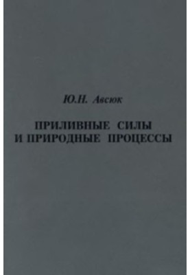 Приливные силы и природные процессы