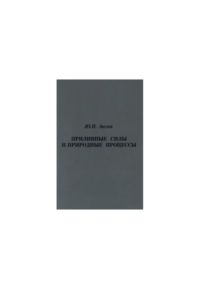 Приливные силы и природные процессы