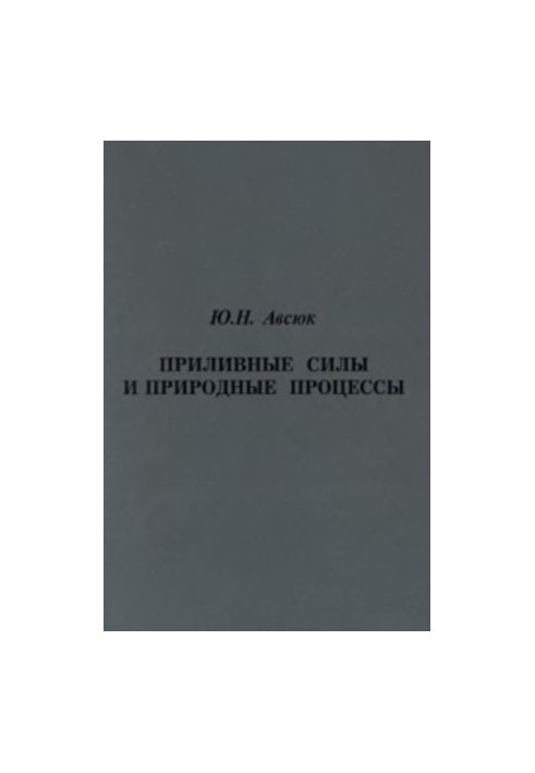 Приливные силы и природные процессы