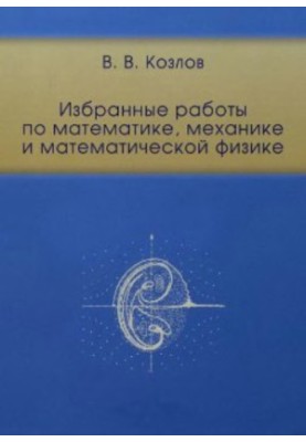 Selected works in mathematics, mechanics and mathematical physics