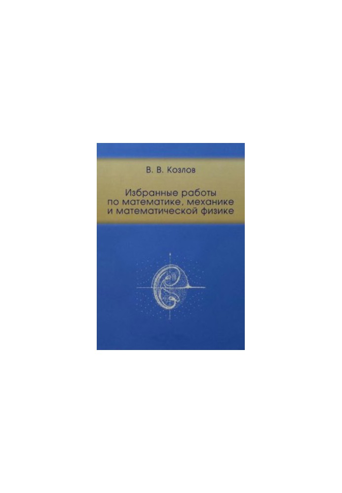 Selected works in mathematics, mechanics and mathematical physics