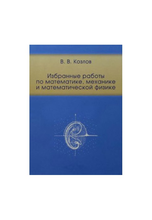 Selected works in mathematics, mechanics and mathematical physics