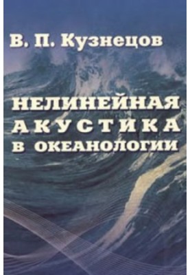Нелинейная акустика в океанологии