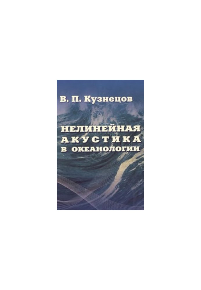 Нелинейная акустика в океанологии