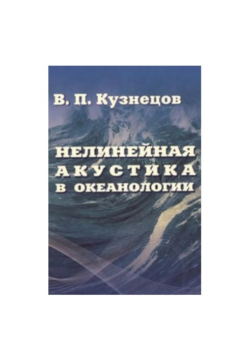 Нелинейная акустика в океанологии