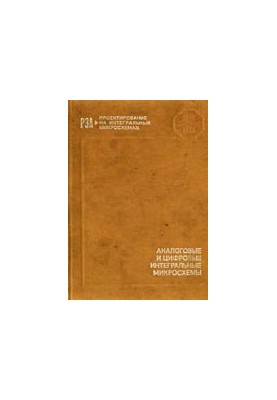 Analog and digital integrated circuits