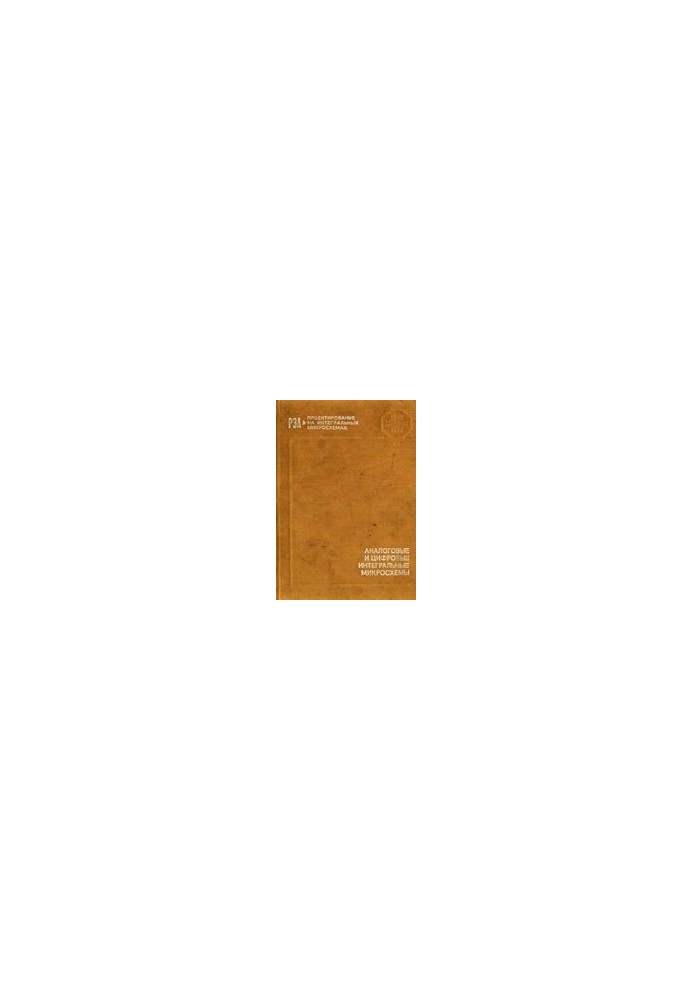 Analog and digital integrated circuits