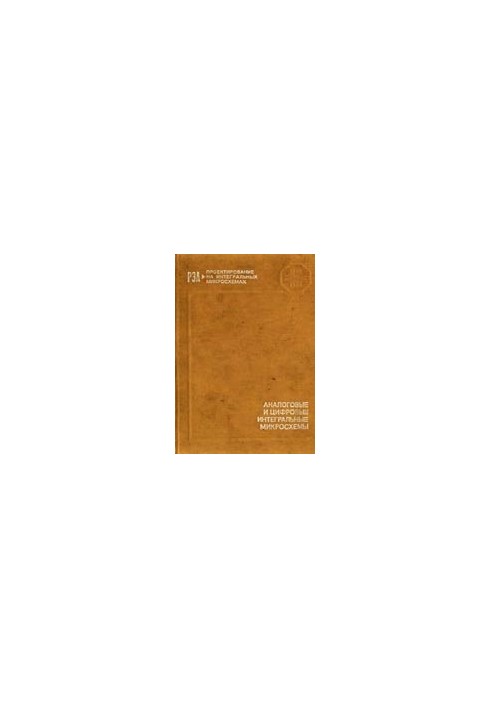 Analog and digital integrated circuits