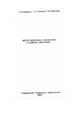 Метод скінченних елементів у задачах динаміки