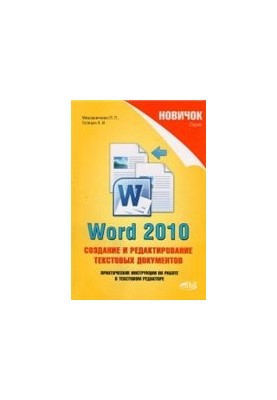 Word 2010. Створення та редагування текстових документів