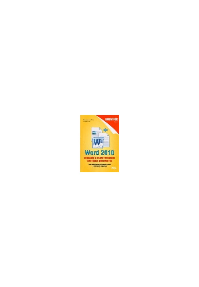 Word 2010. Створення та редагування текстових документів