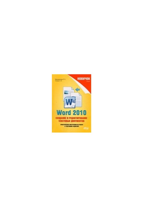 Word 2010. Створення та редагування текстових документів