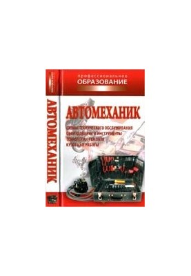 Автомеханік