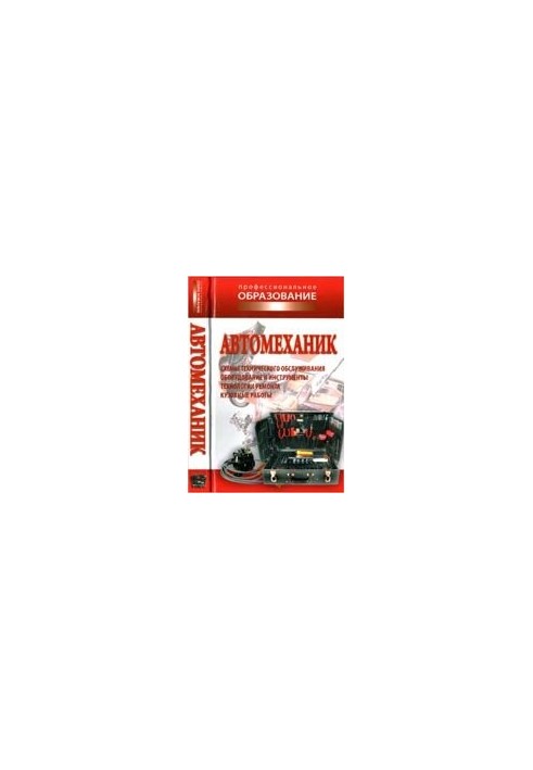 Автомеханік