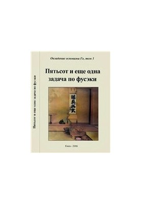 Пятьсот и еще одна задача по фусэки