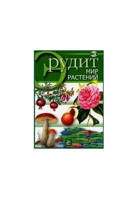 Світ рослин
