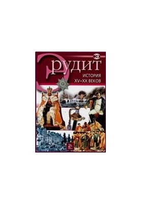 История XV-XX веков