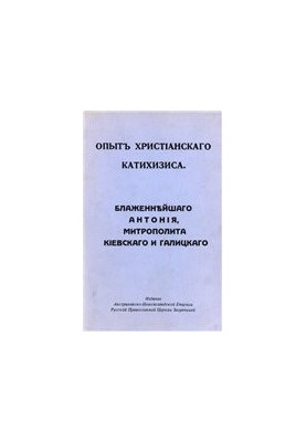Досвід християнського катехизису. Блаженнішого Антонія, Митрополита Київського і Галицького