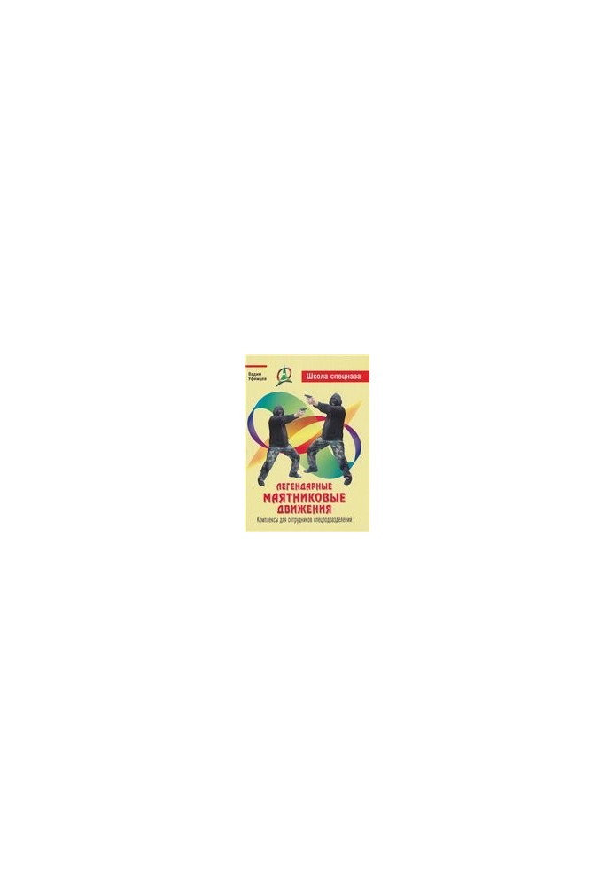Legendary pendulum movements. Complexes for employees of special units