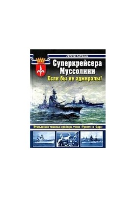 Суперкрейсера Муссолини - Если бы не адмиралы!